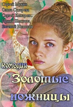 Золотые ножницы