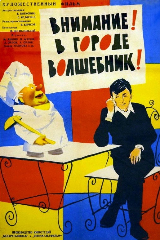 Внимание! В городе волшебник