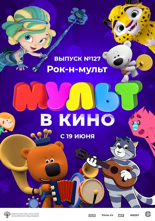 Мульт в кино. Выпуск # 127: Рок-н-мульт