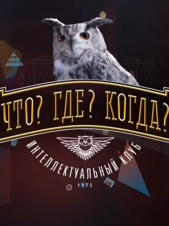Что? Где? Когда?