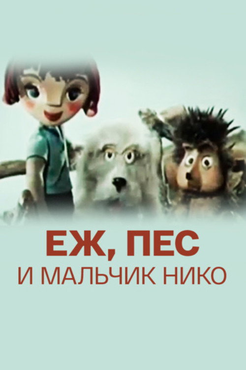 Ёж, пёс и мальчик Нико