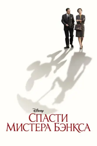 Ратуючы містэра Бэнкса