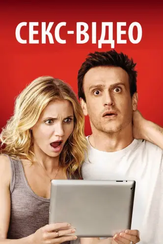 Секс-відео