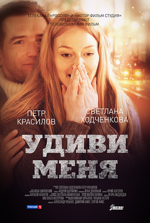 Здивуй мене