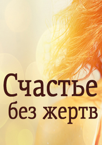 Счастье без жертв