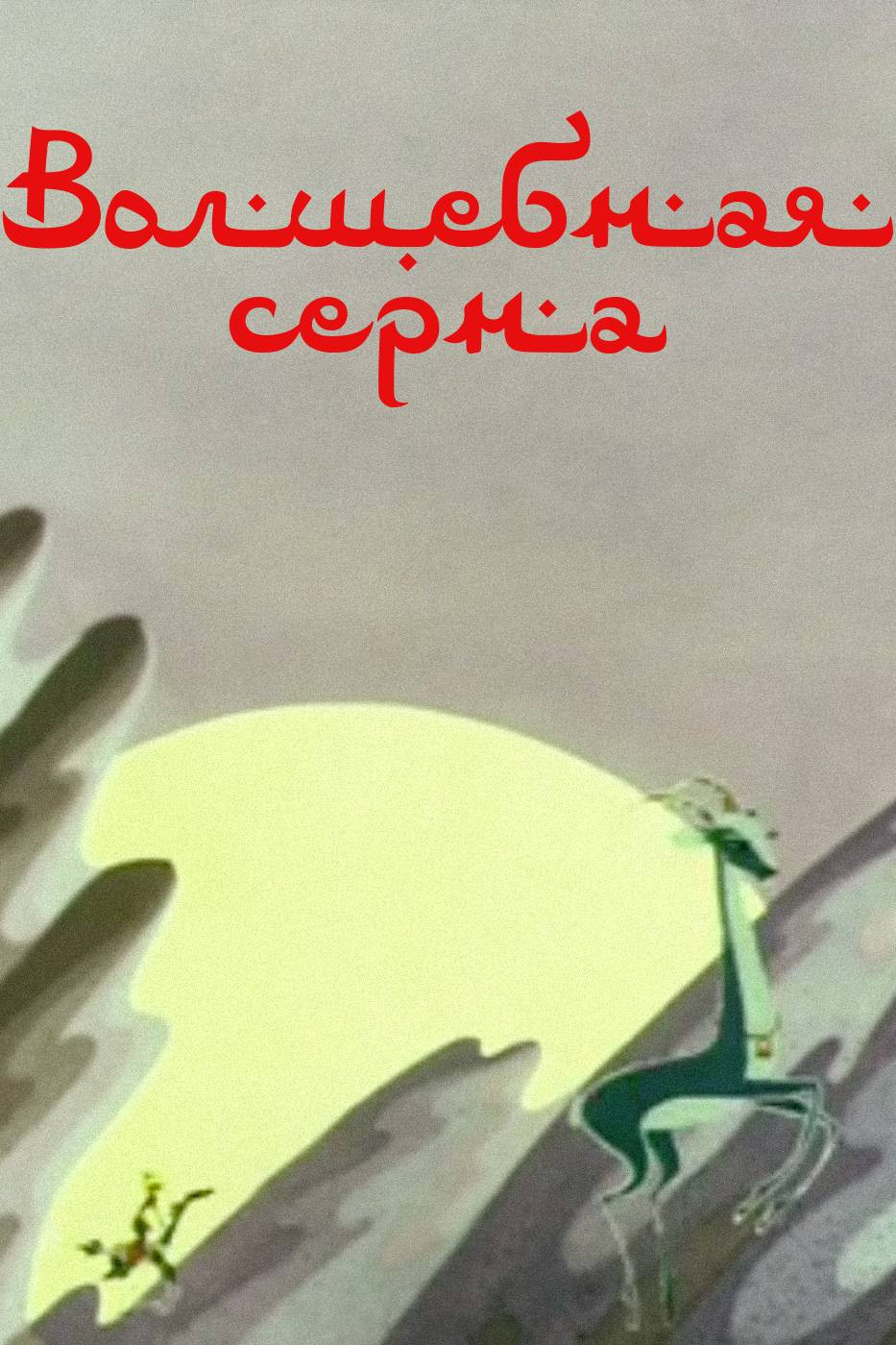 Волшебная серна