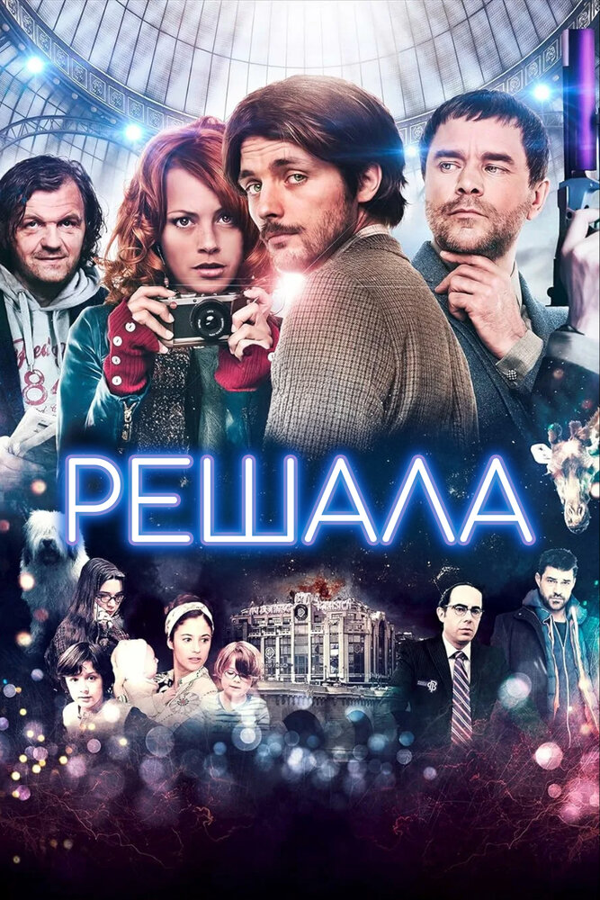 Решала