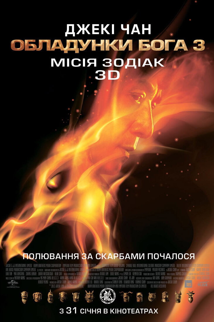 Обладунки Бога 3: Мiсiя Зодiак