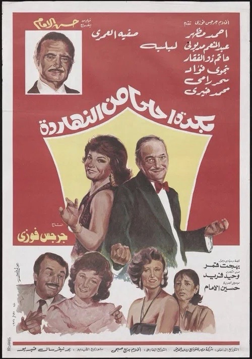 Bukrah Ahla men el-Nahardah