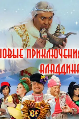 Новые приключения Аладдина