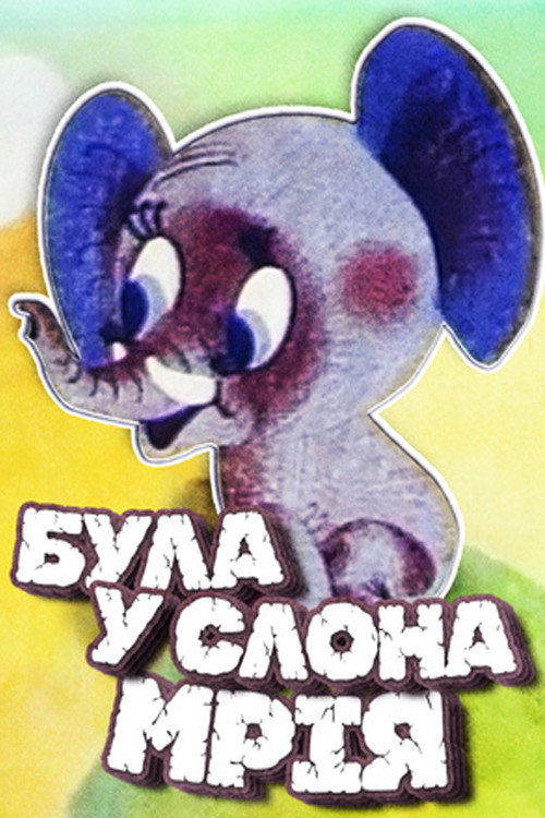 Была у слона мечта