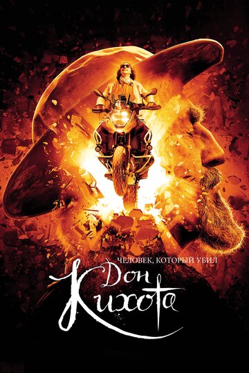 Der Mann, der Don Quixote tötete