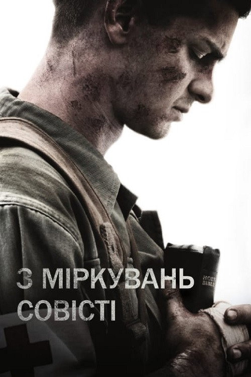 З міркувань совісті
