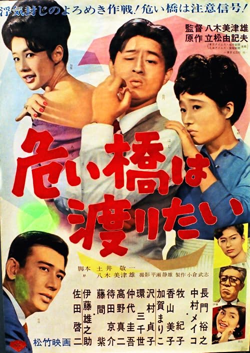 Abunai hashi wa wataritai