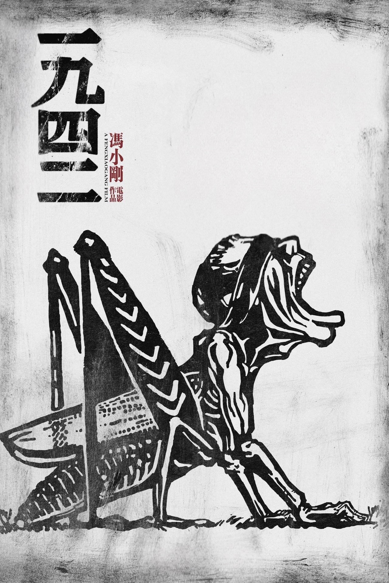 Згадуючи 1942