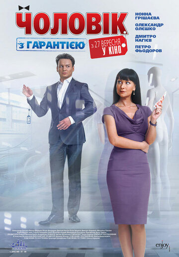 Мужчина с гарантией