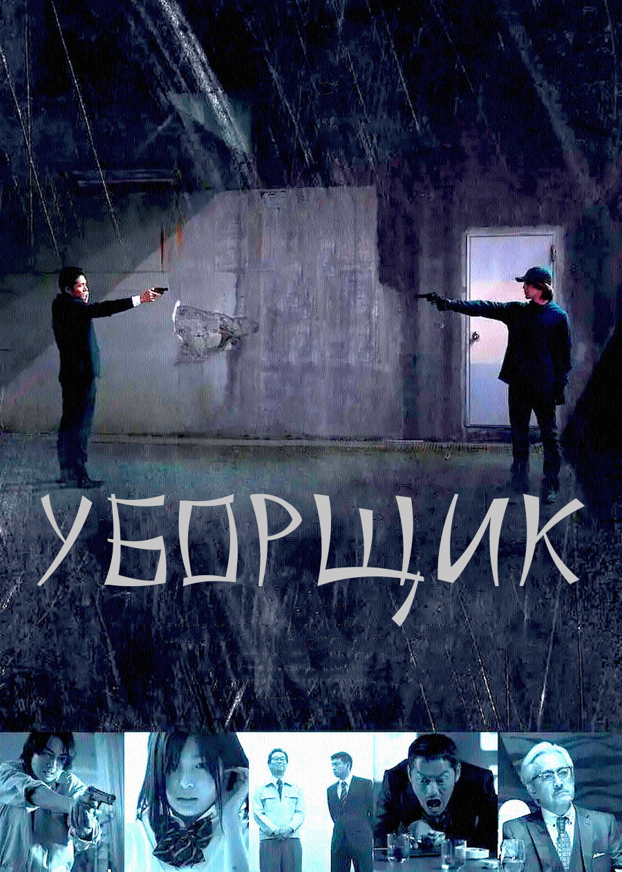 Уборщик