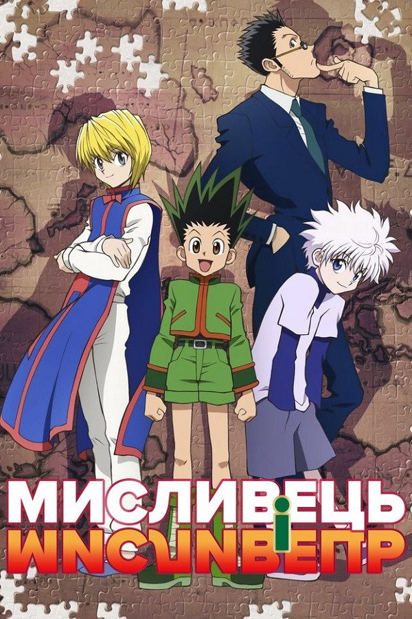 МИСЛИВЕЦЬ×МИСЛИВЕЦЬ