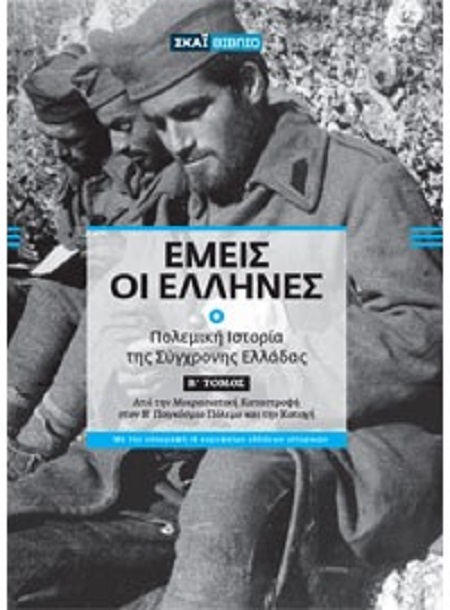 Emeis oi Ellines