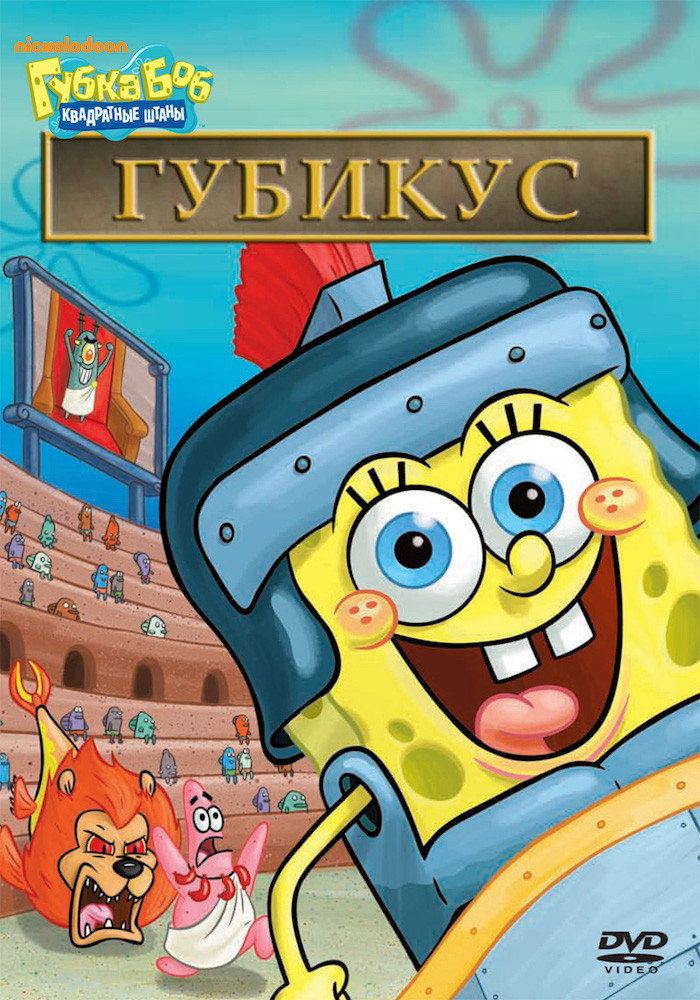 Губка Боб – квадратные штаны: Спонджикус