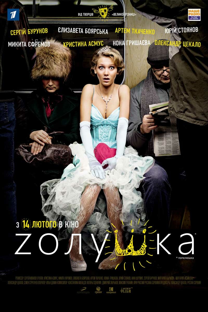 Попелюшка
