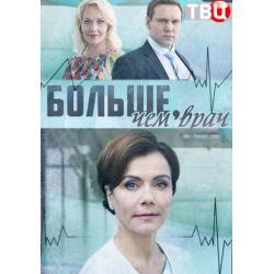 Больше, чем врач