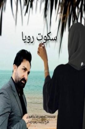 Sokoote Roya
