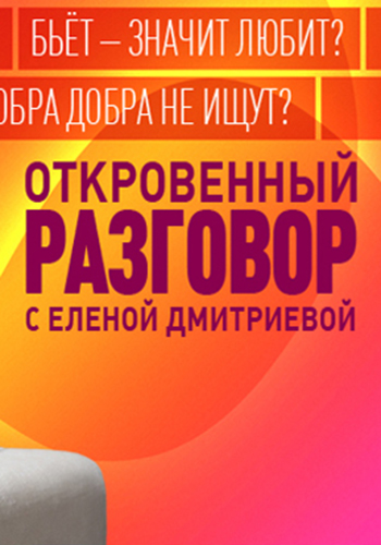 Откровенный разговор с Еленой Дмитриевой