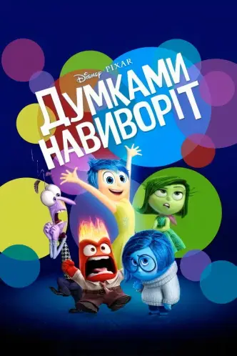 Думками навиворіт
