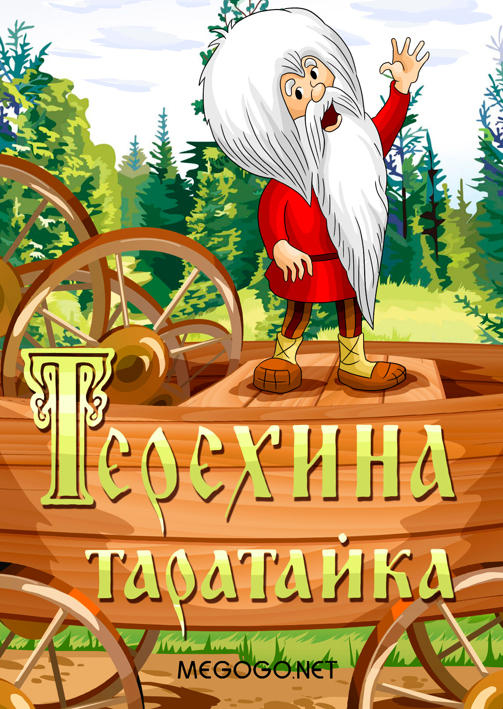 Teryokha's Wagon