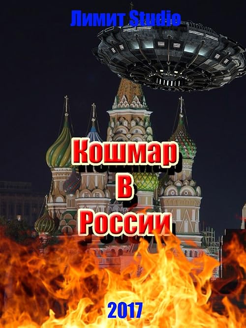 Кошмар в России