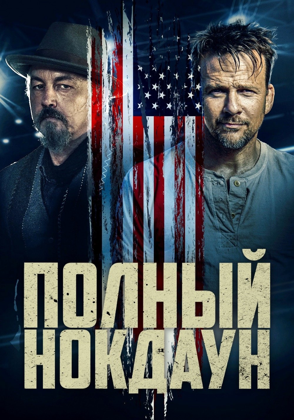 Полный нокдаун