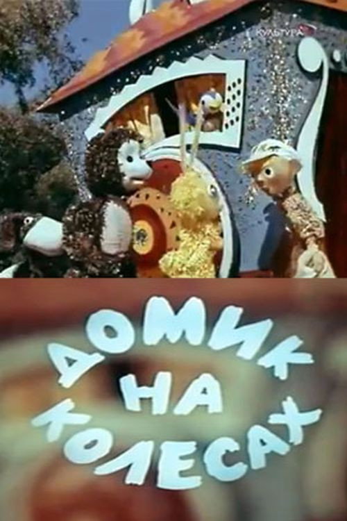 Домик на колесах