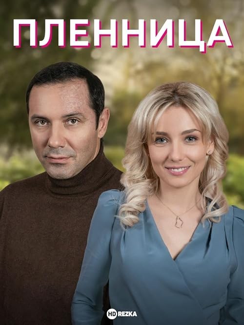 Пленница