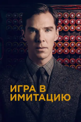 Гра в імітацію
