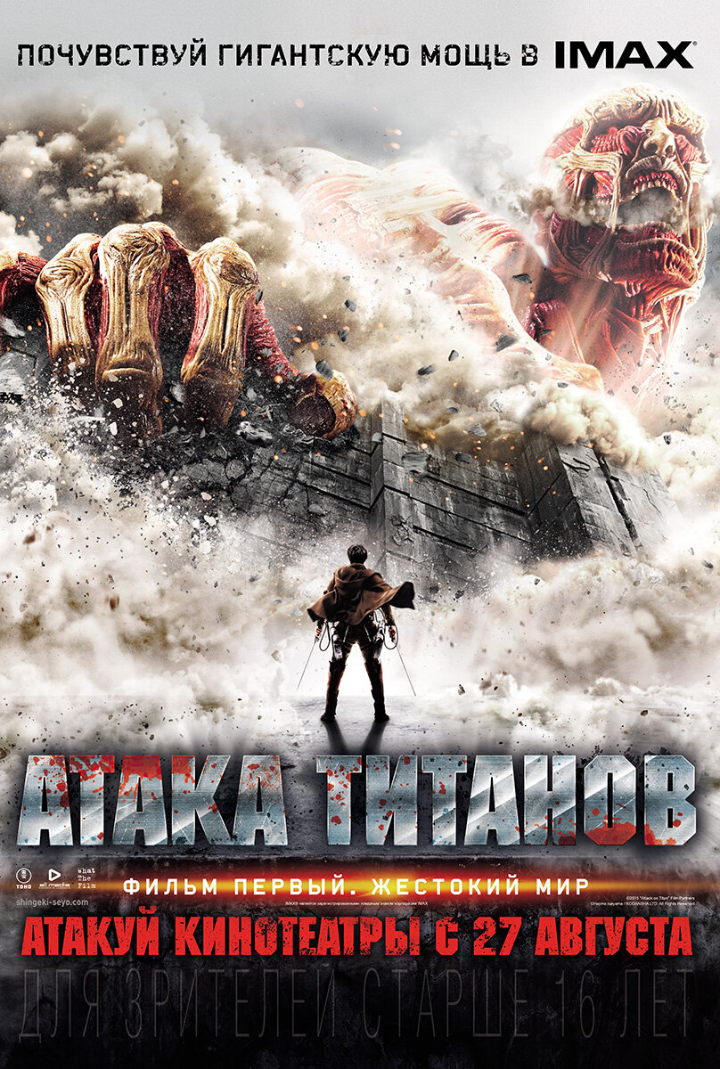 L'Attaque des Titans : L’Avancée des géants