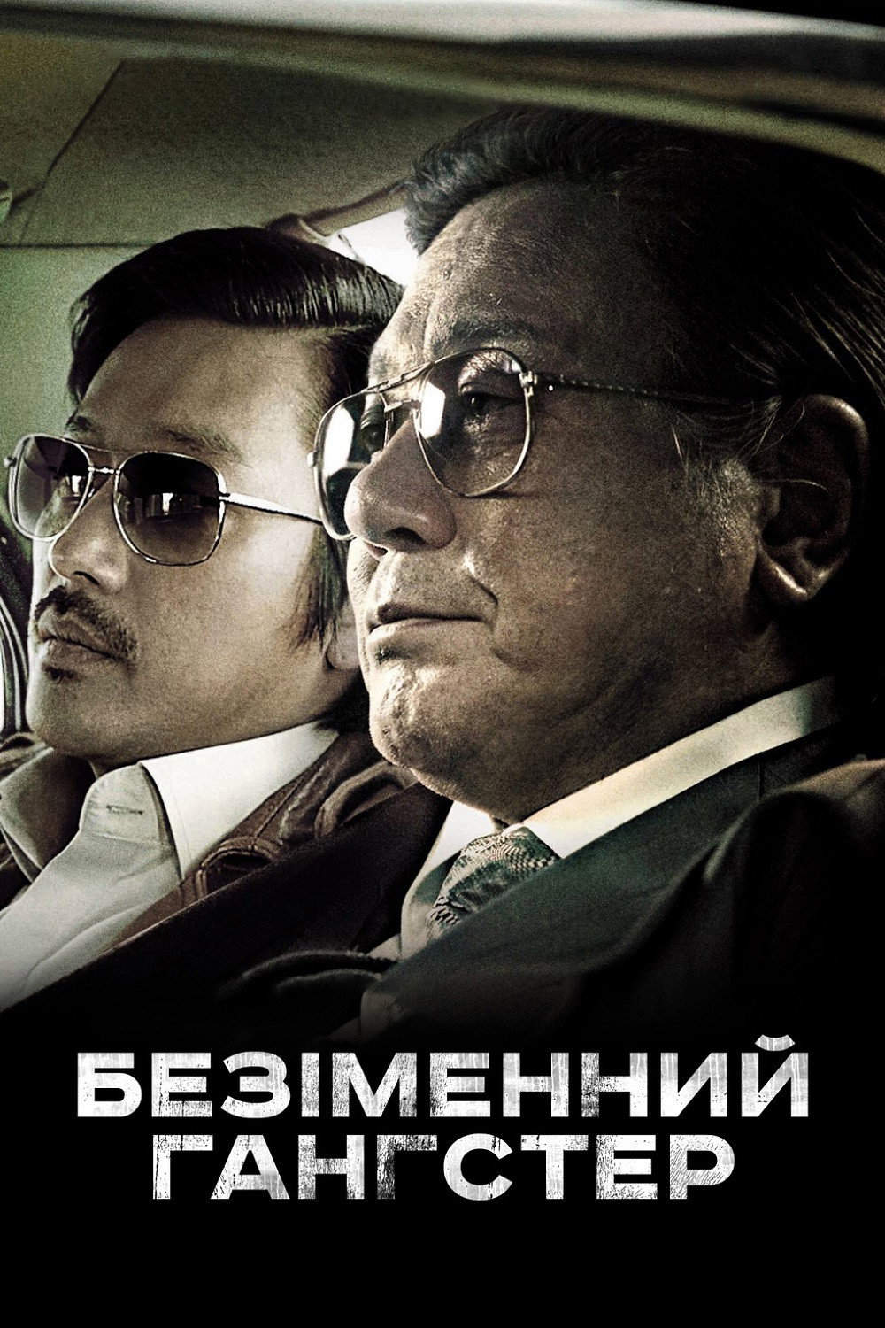 Безіменний гангстер