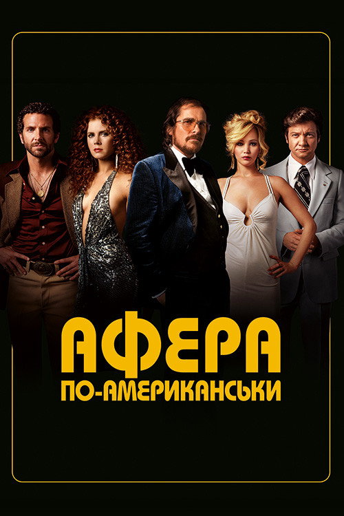 Афера по-американськи