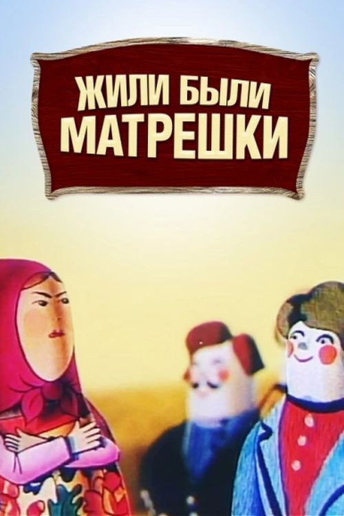 Жили-были матрешки