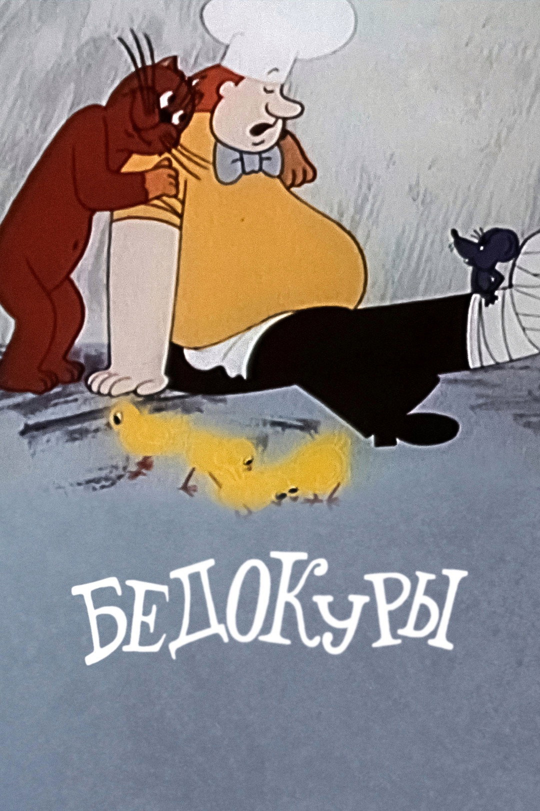 Бедокуры