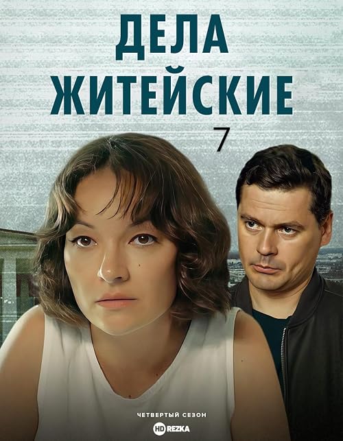 Dela zhiteyskie 7