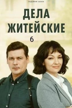 Dela zhiteyskie 6