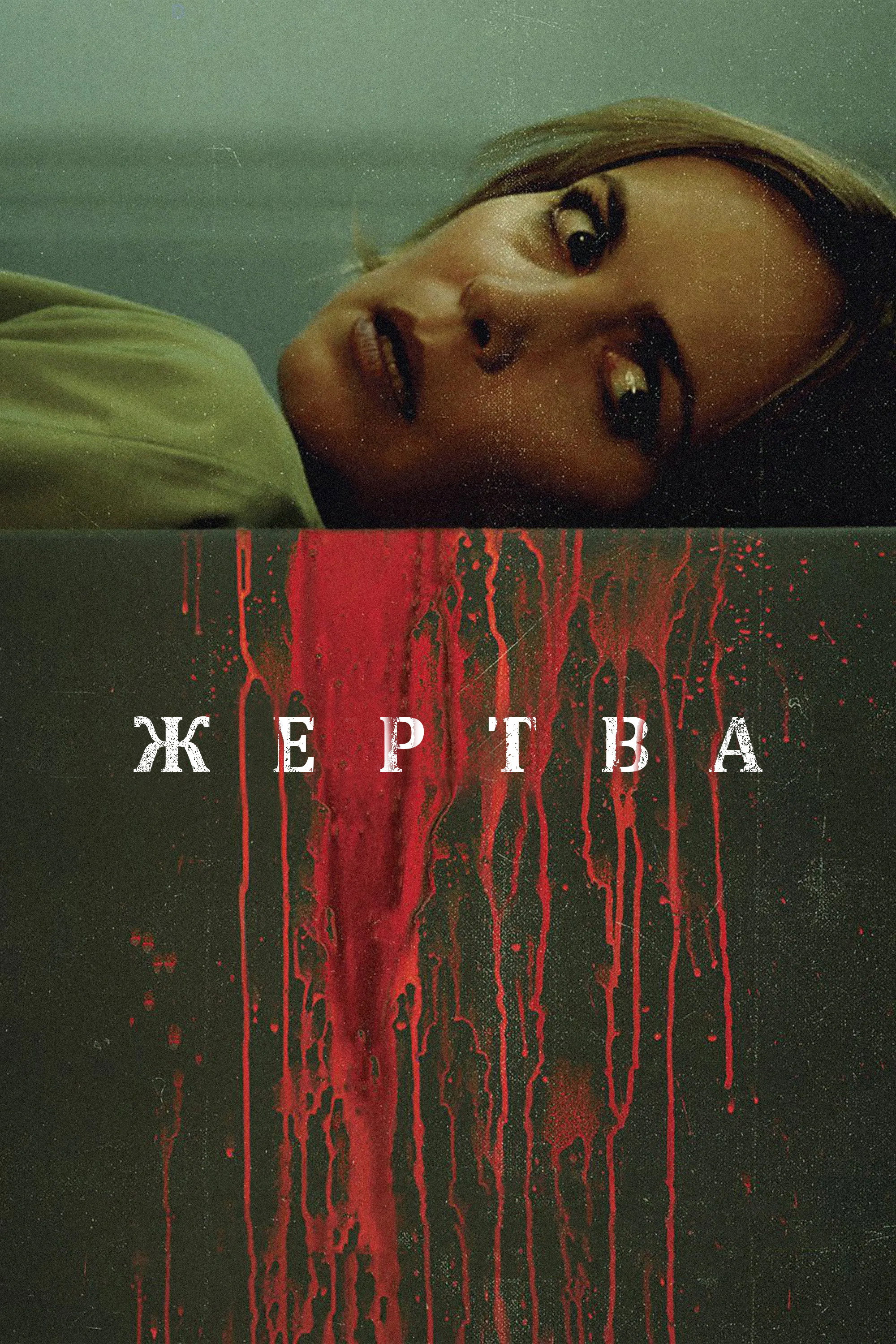 Жертва