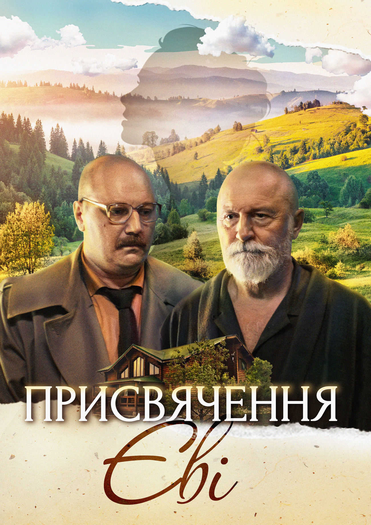 Посвящение Еве