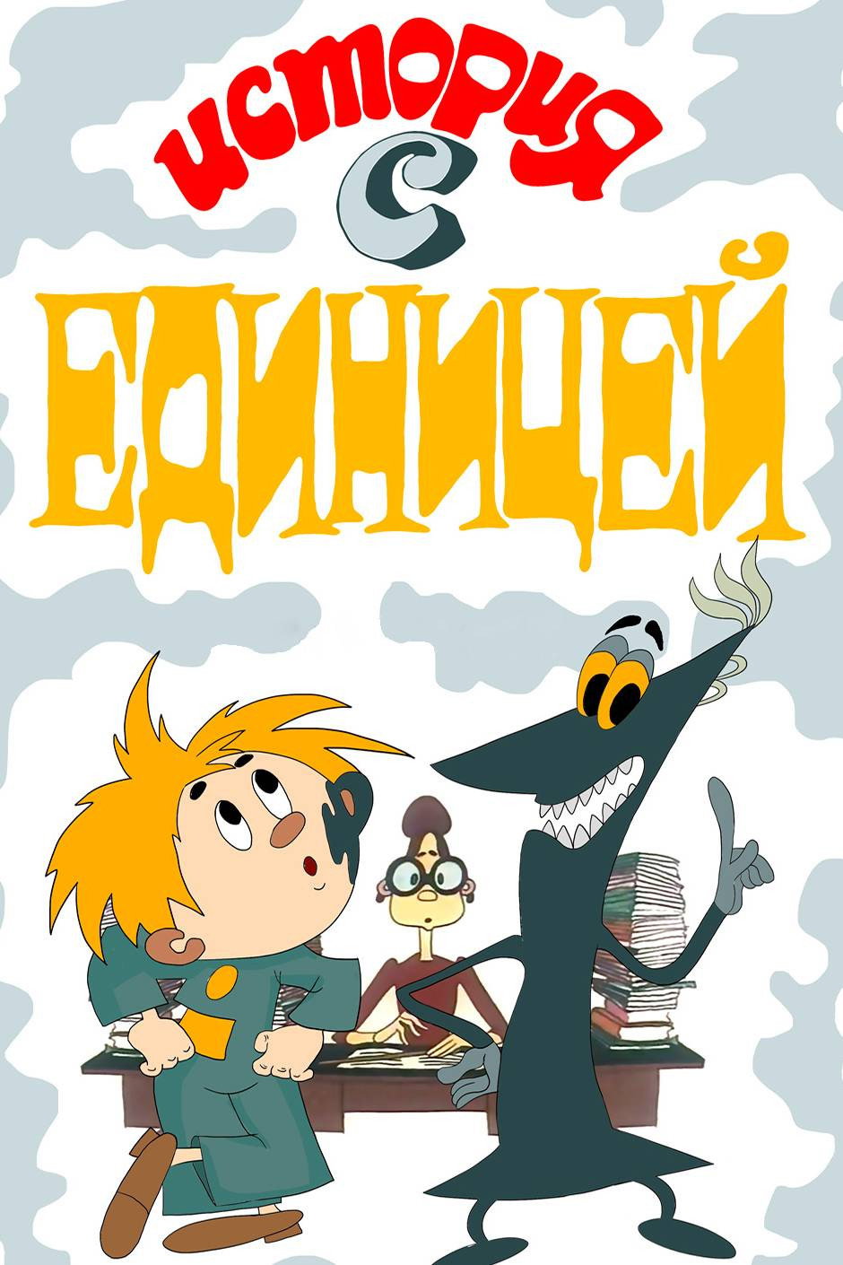 История с единицей