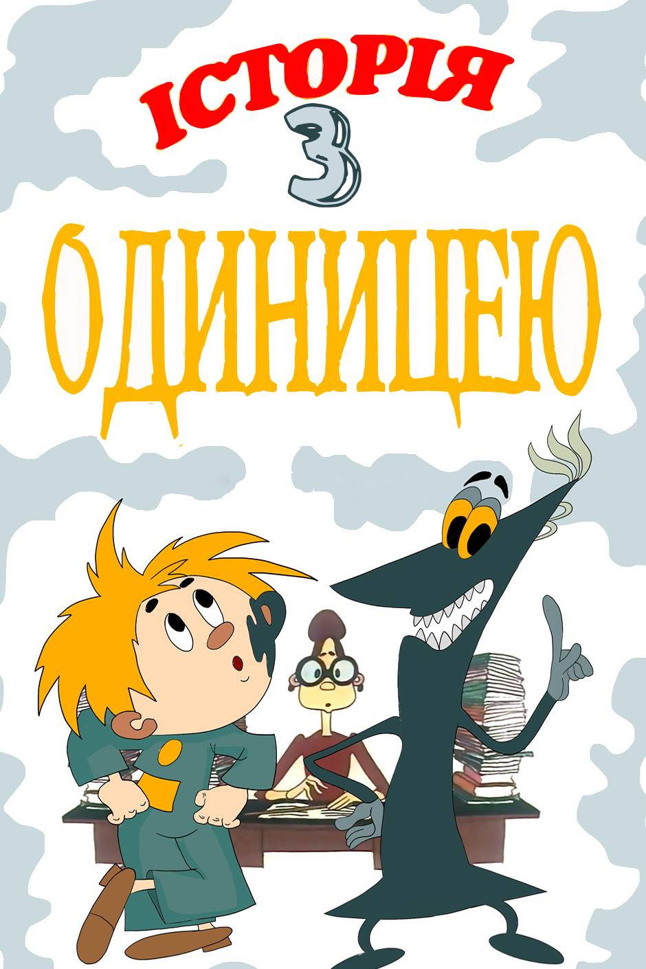 История с единицей