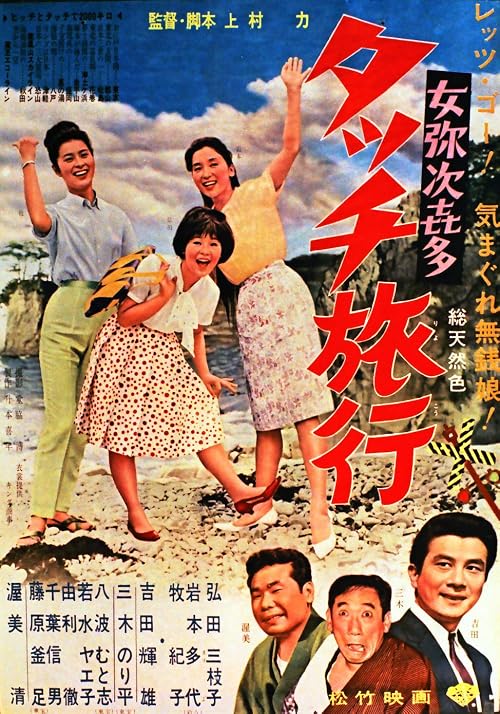 Onna yajikita: Touch ryokô