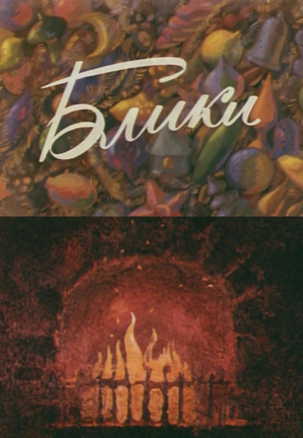 Блики