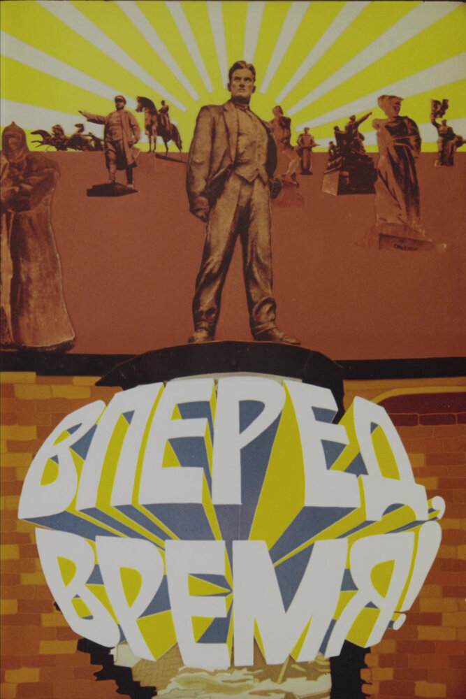Вперед, время!