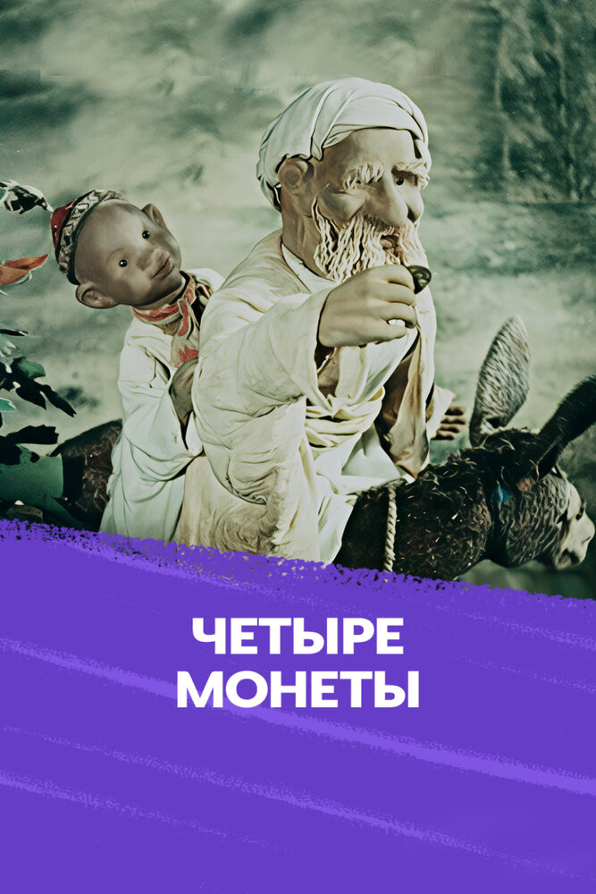 Четыре монеты